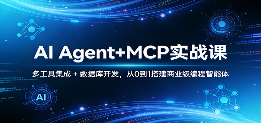 AI Agent+MCP实战课：多工具集成 + 数据库开发，从0到1搭建商业级编程智能体-灼光资源宝库