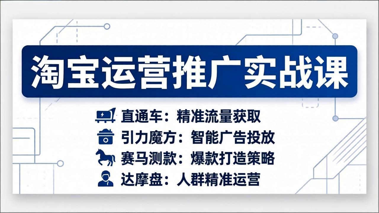 淘宝运营推广实战课，直通车+引力魔方+赛马测款+达摩盘人群推广等(更新26年3月-灼光资源宝库