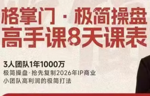 格掌门·极简超盘高手8天新年大课(26年3月4-13日)-灼光资源宝库