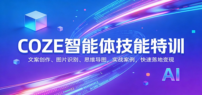 COZE智能体技能特训：文案创作、图片识别、思维导图，实战案例，快速落地变现-蘑菇资源宝库