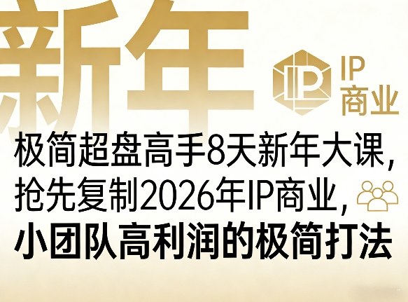 极简超盘高手8天新年大课(26年3月4-13日)，抢先复制2026年IP商业，小团队高利润的极简打法-灼光资源宝库