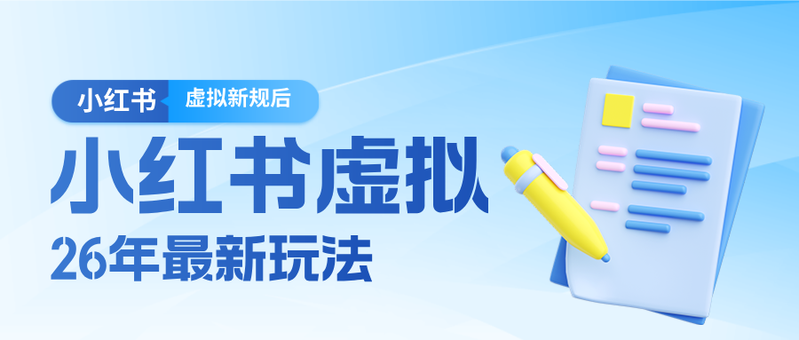 26小红书虚拟新规落地后新玩法，把握新风向轻松日入600＋-灼光资源宝库