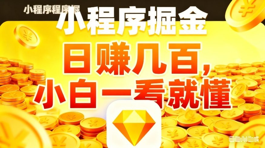 微信小程序掘金项目，不用复杂操作，5分钟就能学会上手操作，日入几张【揭秘】-蘑菇资源宝库