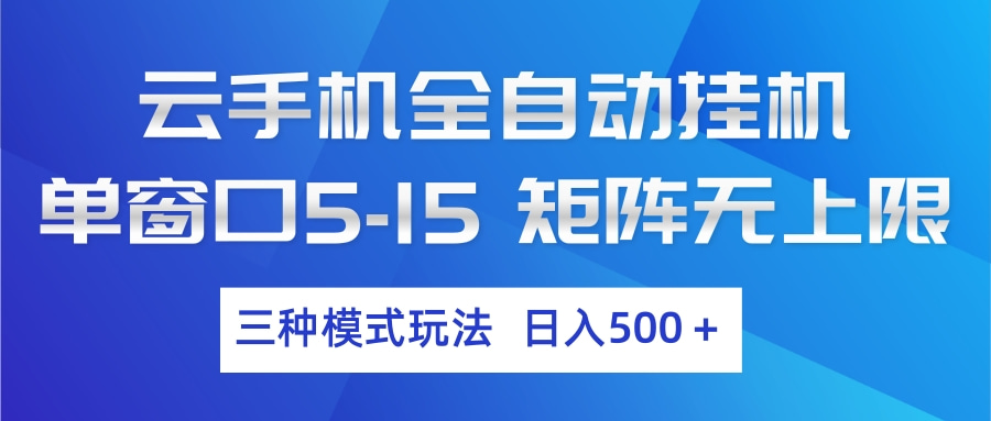 云手机全自动挂机 三种模式玩法 日入500+-灼光资源宝库