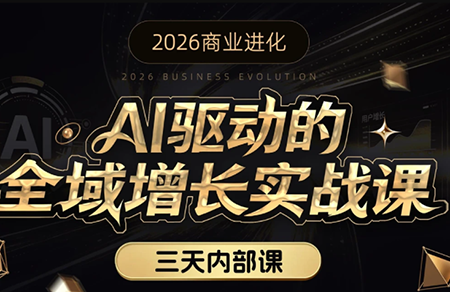 安先生·AI驱动的全域增长实战课(26年3月12-14日)-灼光资源宝库