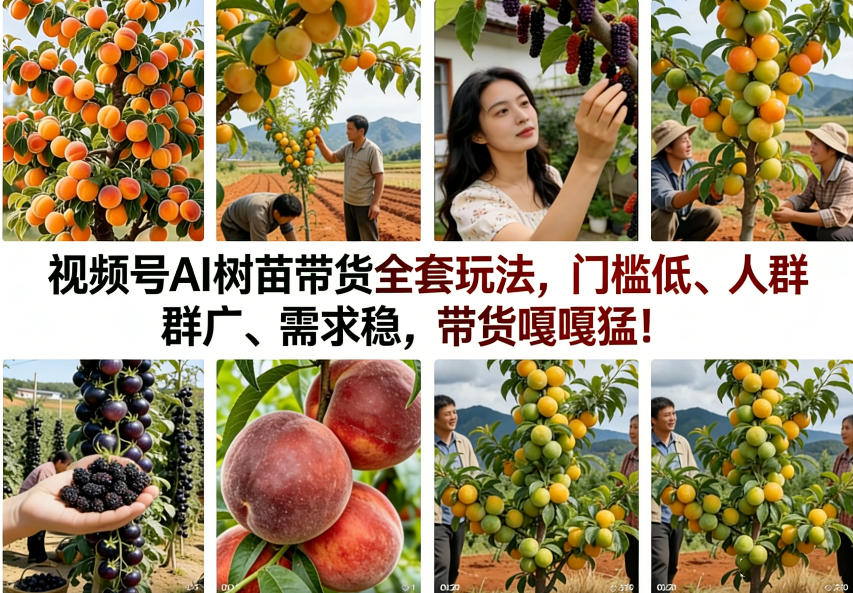 视频号AI树苗带货全套玩法，门槛低、人群广、需求稳，带货嘎嘎猛！-灼光资源宝库