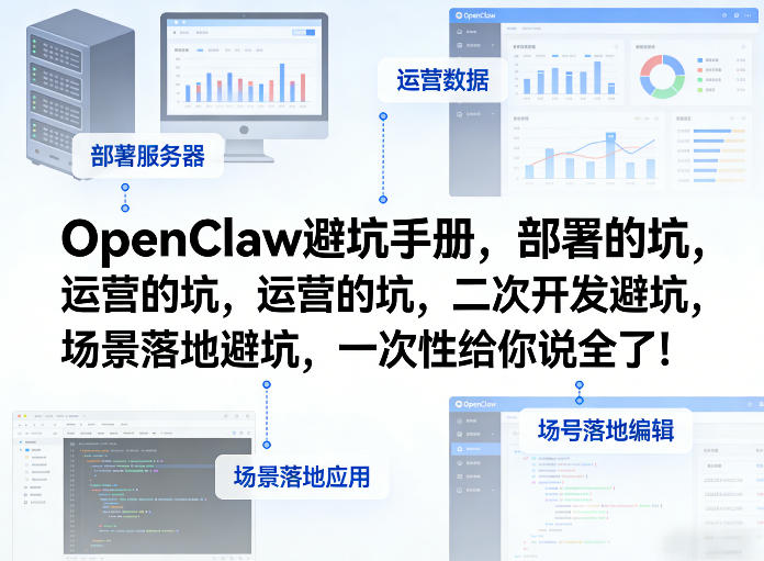 OpenClaw小龙虾避坑手册，部署的坑，运营的坑，二次开发避坑，场景落地避坑，一次性给你说全了！-灼光资源宝库