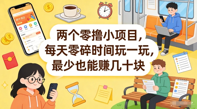 两个零撸小项目,每天零碎时间玩一玩,最少也能賺几十米【揭秘】-灼光资源宝库