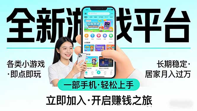 全新平台各类小游戏 一部手机即可操作 小白轻松上手 长期稳定 居家月入过万-灼光资源宝库