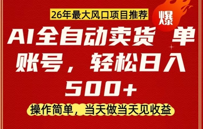 0成本AI卖货，当天做当天变现，单账号轻松日入5张+，26年最大风口项目【揭秘】-灼光资源宝库