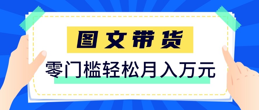 2026新手也能操作的带货玩法,用这个方法零门槛,轻松月入10000+-灼光资源宝库