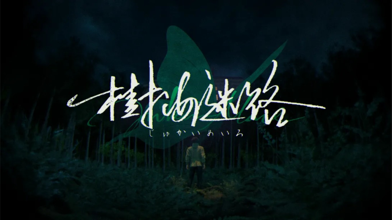【美版】树海迷宫 .Jukai Maze 中文-灼光资源宝库
