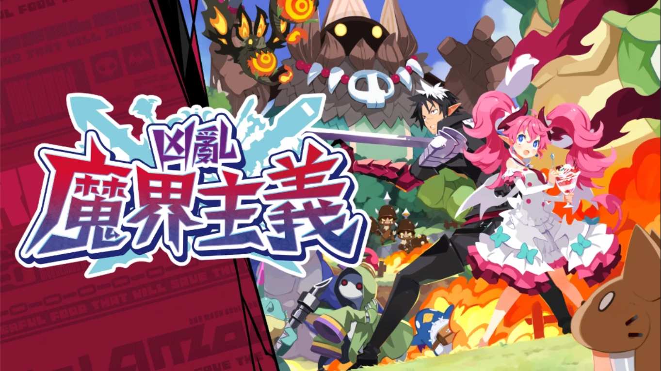 凶乱魔界主义 .凶乱マカイズム 中文-灼光资源宝库