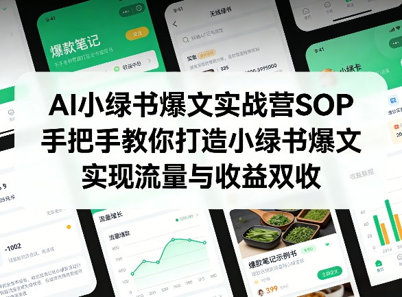AI小绿书爆文实战营SOP，手把手教你打造小绿书爆文，实现流量与收益双收-灼光资源宝库