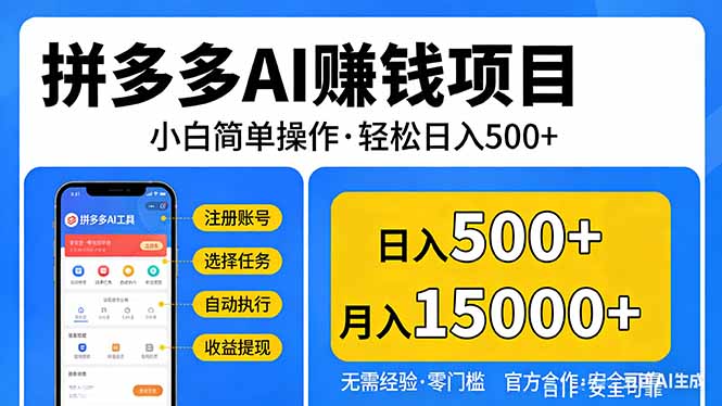 拼多多AI赚钱项目，小白简单操作，轻松日入500＋【独家视频教程】-灼光资源宝库