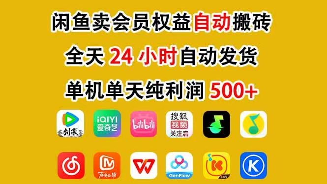 咸鱼卖虚拟直冲会员，一部手机日入500+，全程24小时托管挂机，简单暴力，无脑上手-灼光资源宝库