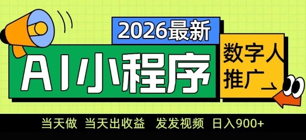 2026最新AI数字人小程序推广项目，当天做当天出收益，发发视频，日入9张【揭秘】-灼光资源宝库