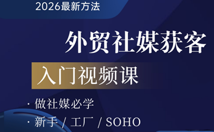 2026外贸社媒获客入门课-灼光资源宝库