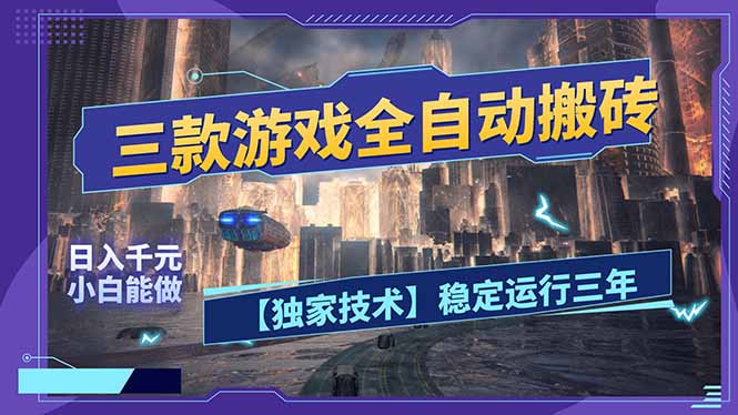 三款可全自动搬砖的游戏，日入千元，稳定运行三年，小白也能做！-灼光资源宝库