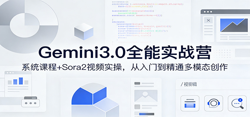 Gemini3.0实战系统课，Sora2视频实操，从入门到精通多模态创作-灼光资源宝库