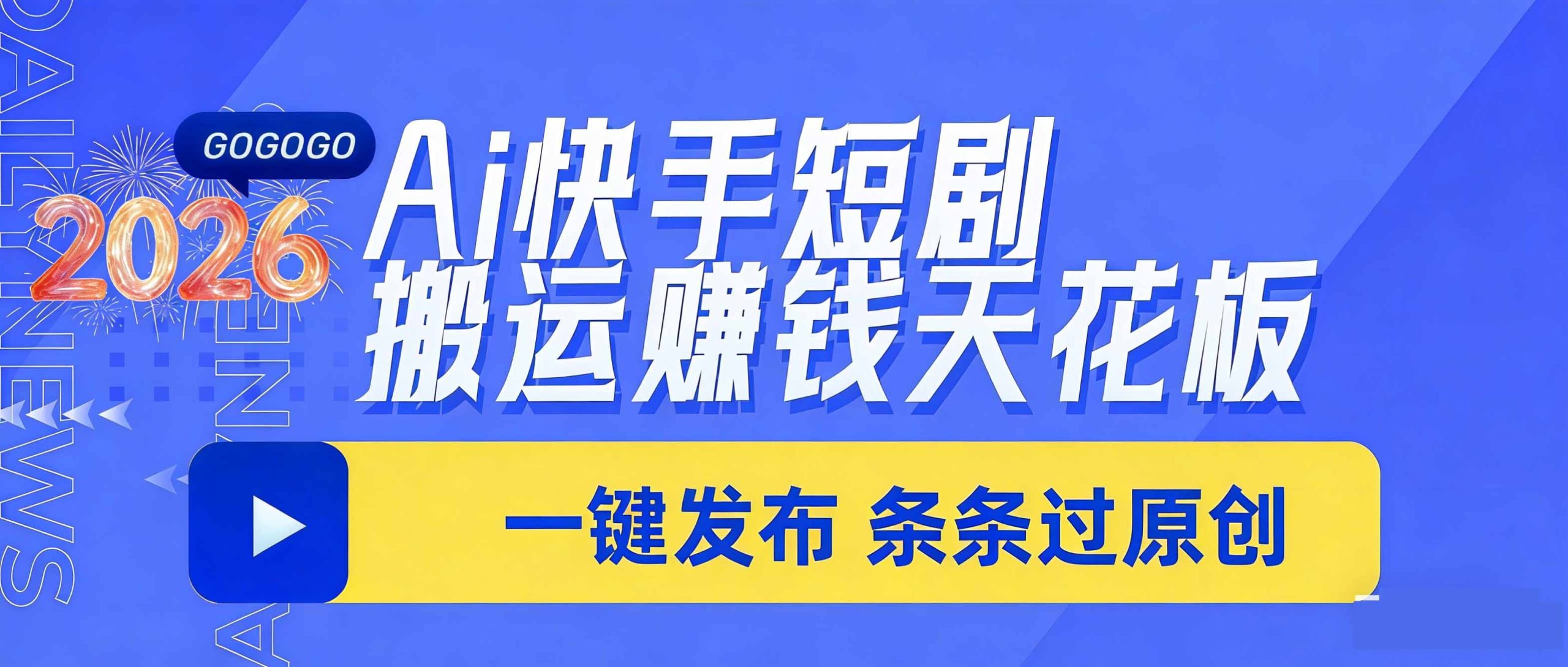 日入上千！！Ai快手短剧搬运赚钱天花板，一键发布，条条过原创-灼光资源宝库