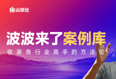 波波来了案例库(更新3月)-灼光资源宝库