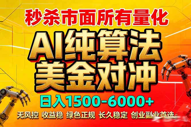 2026全网首发黑马项目，AI美金算法对冲，日入2000-6000+，稳定长效0风险，彻底告别996死工资-灼光资源宝库