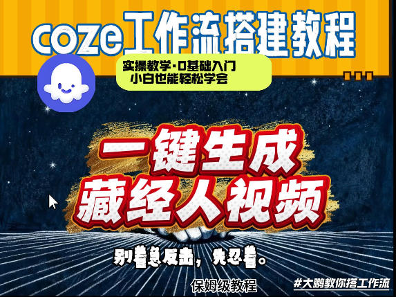 通过Coze工作流制作《藏经人》短视频，两分钟制作完成，从0到1演示搭建过程-灼光资源宝库
