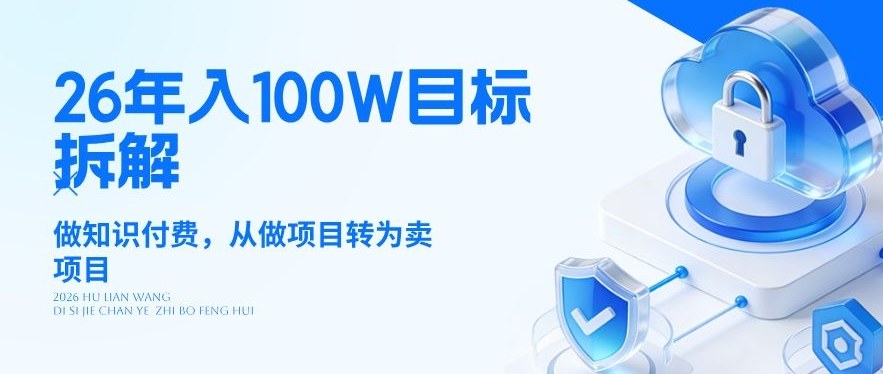 26年年入100W目标拆解：做知识付费，从做项目转为卖项目【揭秘】-灼光资源宝库