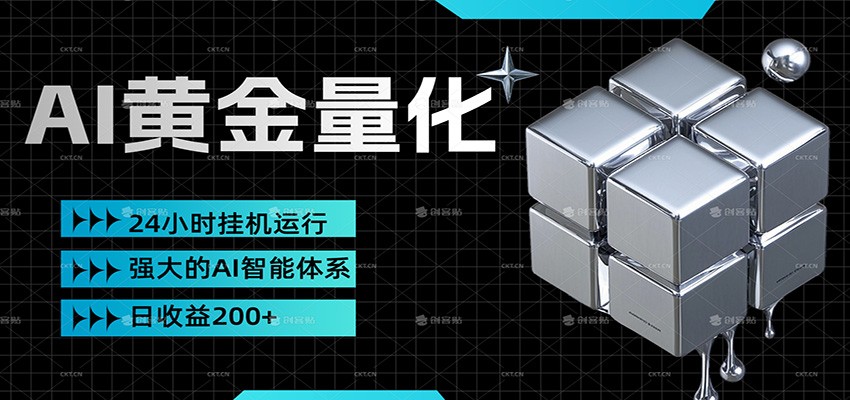 黄金量化挂机，小资金撬动大利润，日收益200+，简单无脑，小白也能无脑上手-灼光资源宝库