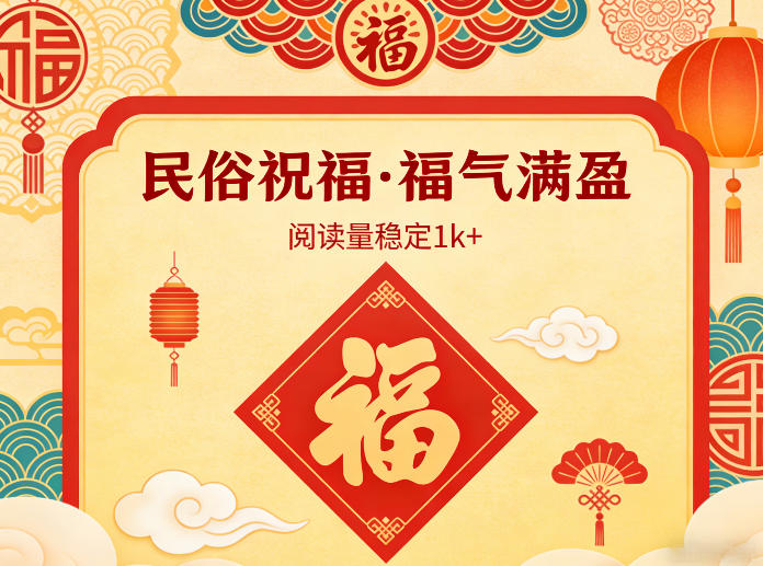 公众号流量主之民俗祝福赛道,选题不愁,结构固定,阅读稳定1w+-灼光资源宝库