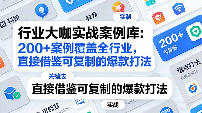 行业大咖实战案例库：200+案例覆盖全行业，直接借鉴可复制的爆款打法(更新3月-灼光资源宝库
