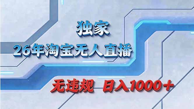 拒绝死工资!淘宝无人直播,让你睡觉都在进账-灼光资源宝库