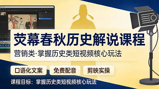荧幕春秋历史(营销类-灼光资源宝库
