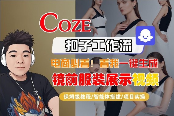 Coze智能体工作流一键生成“镜前服装展示“短视频，全流程保姆级教学-灼光资源宝库