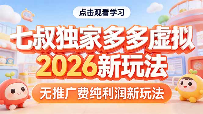 拼多多虚拟2026新玩法无推广费纯利润-灼光资源宝库