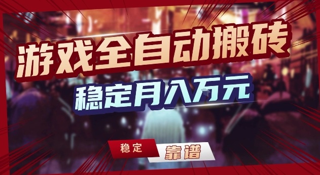 三款游戏24小时全自动打金，日入1k+，长期稳定，绿色稳定【揭秘】-灼光资源宝库