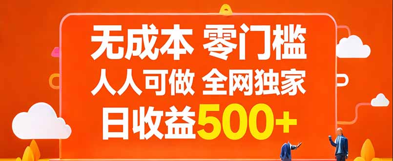 无成本，零门槛，人人可做，全网独家，真实日收益500+-灼光资源宝库
