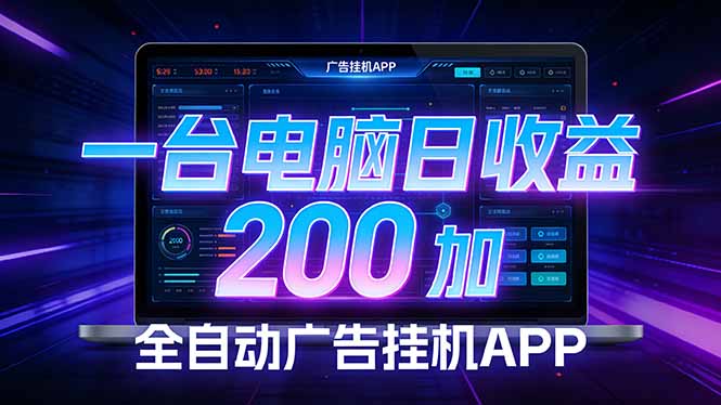 全自动广告挂机 · 被动收益终端，无需人工值守，一台电脑日收益200加-灼光资源宝库
