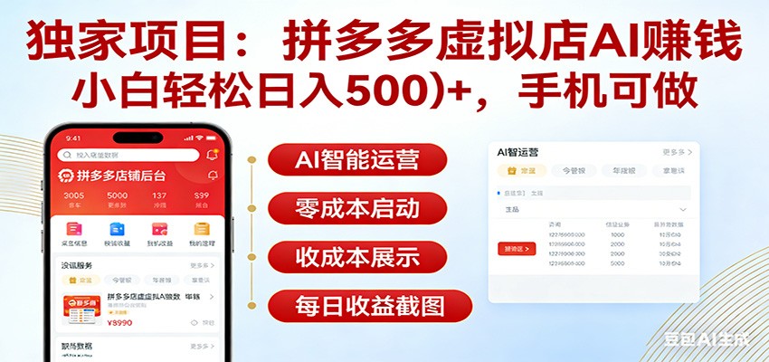 独家项目拼多多虚拟店AI赚钱，小白轻松日入500＋，手机可做-灼光资源宝库