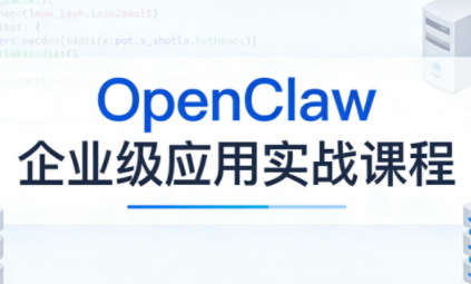 OpenClaw企业级应用实战-灼光资源宝库