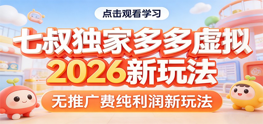 七叔独家多多虚拟，2026新玩法，无推广费，纯利润-灼光资源宝库