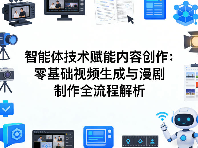 AI智能体技术赋能内容创作：零基础视频生成与漫剧制作全流程解析-灼光资源宝库