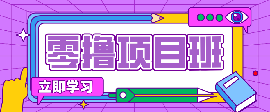 简单零撸项目，绿色正规勤劳者多得，新手也能轻松日入三位数！-灼光资源宝库