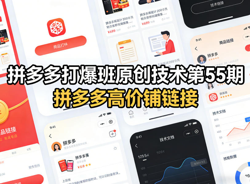 拼多多打爆班原创技术第55期，拼多多高价铺链接-灼光资源宝库