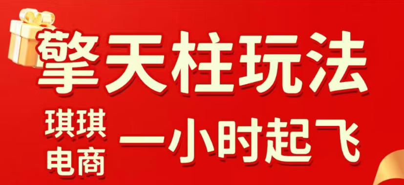 拼多多擎天柱玩法，从起链接逻辑、直通车考核、裂变商品等实操维度，教你快速起店且稳定获流(更新2026年3月)-灼光资源宝库