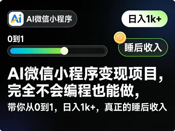 AI微信小程序变现项目,完全不会编程也能做,带你从0到1,日入1k+,真正的睡后收入-灼光资源宝库