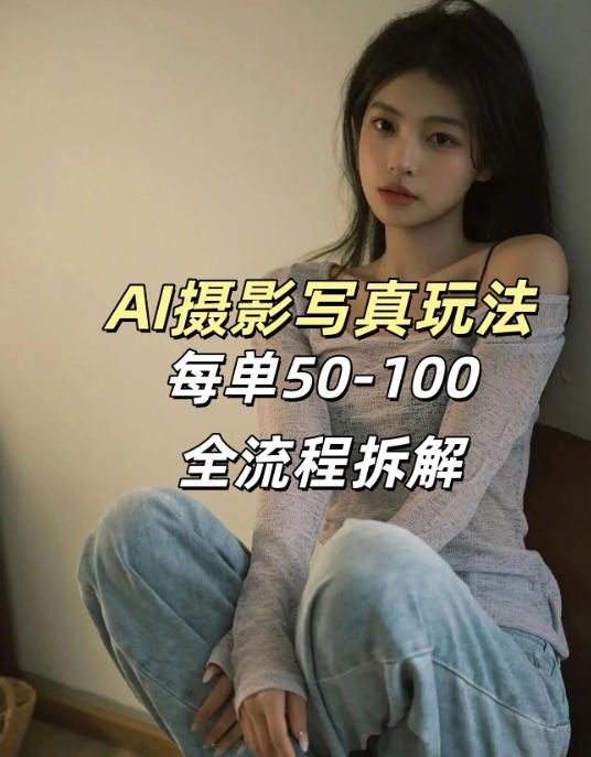 AI写真摄影接单玩法，一个免费的工具搞定，效果惊艳，单价50-100一套-灼光资源宝库