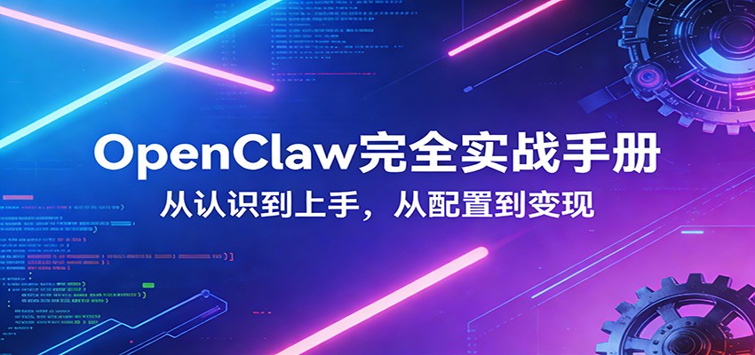 OpenClaw完全实战宝典：零基础上手，深度配置，商业变现-灼光资源宝库
