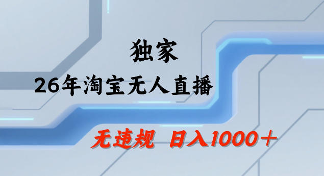 26年最新淘宝无人直播，24小时自动直播，不违规不封号，直播25小时卖17W，可批量矩阵【揭秘】-灼光资源宝库
